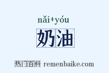 奶油是什么意思的图片